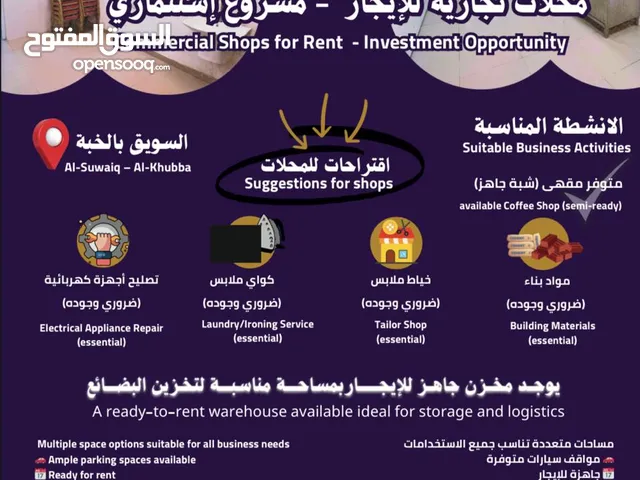إيجار مباشر من المالك محل تجاري أو مخزن بموقع حيوي في السويق–جاهز للتشغيل الفوري Renting a shop or s