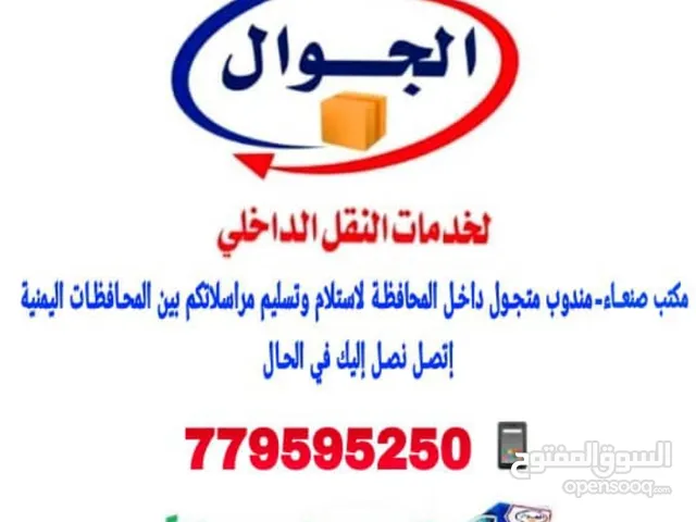 مكتب الجوال لخدمات النقل الداخلي