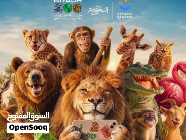 تذاكر حديقة الحيوانات ب 3 ريال