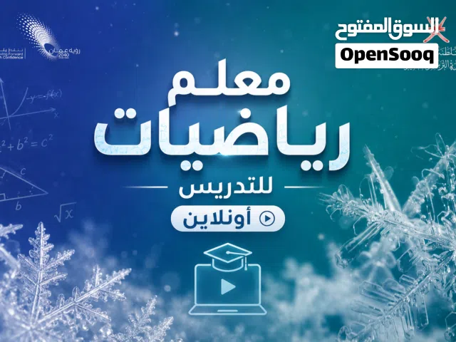 معلم رياضيات للتدريس اونلاين