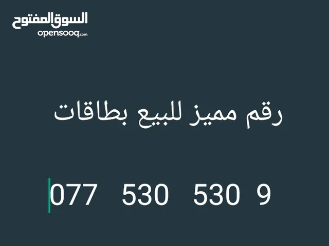 رقم مميز للبيع بطاقات 9 530 530 077