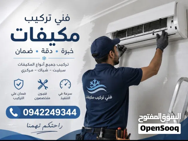 فني تكييف وتبريد متوفر فك وتركيب صيانه