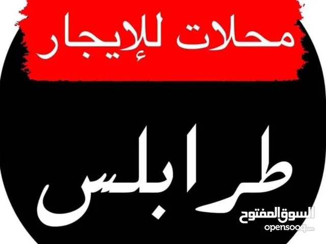 محلات للإيجار