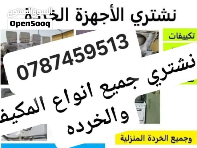 نشتري الاثاث المستعمل والخرده والكراكيب