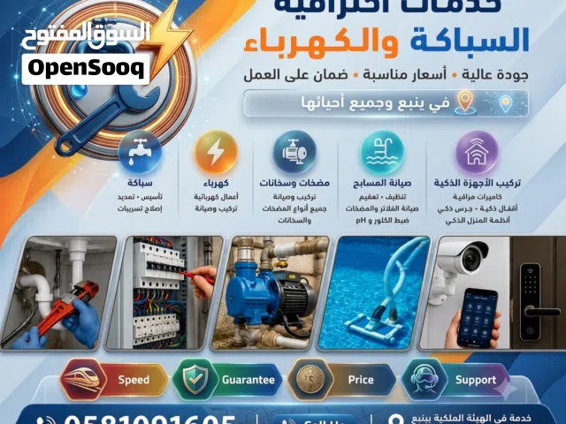 خدمات السباكة والكهرباء في ينبع