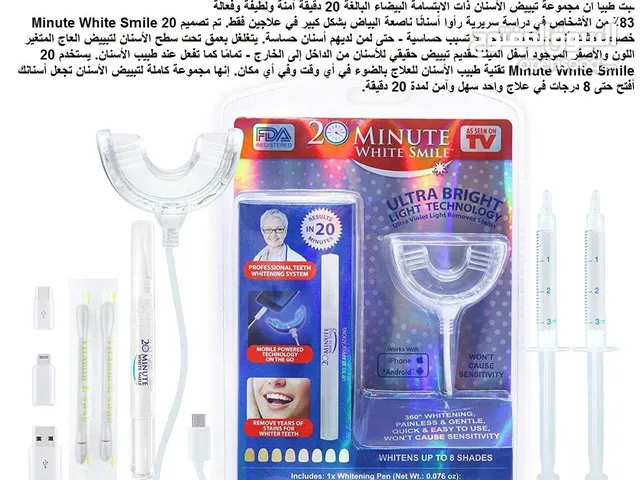 تبييض الاسنان خلال 20 دقيقة ... ابتسامة بيضاء خلال 20 دقيقة - جهاز 20 وايت سمايل - مجموعة جل تبييض ا