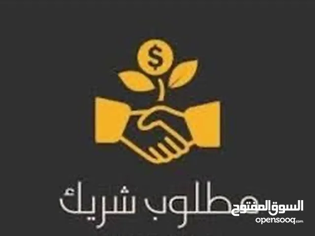 مطلوب شريك لاقامه مشروع تجاري مربح