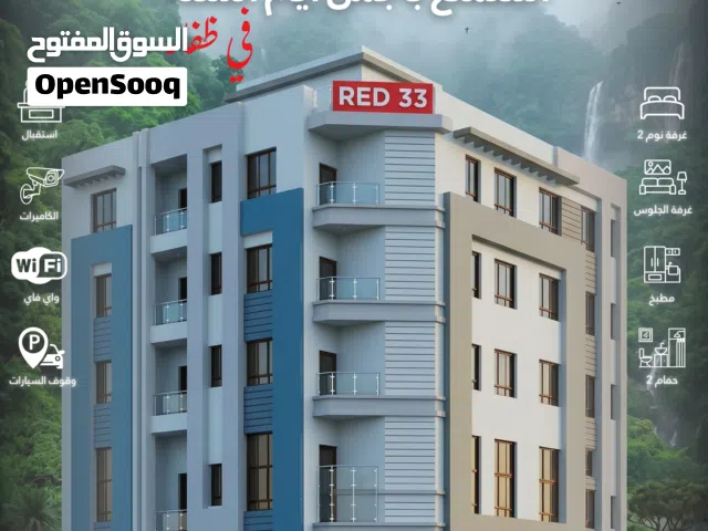 وحدات سكنية للإيجار اليومي - بناية جاردينيا RED33 - السوق المركزي خلف مسجد المعشني - خريف ظفار2026
