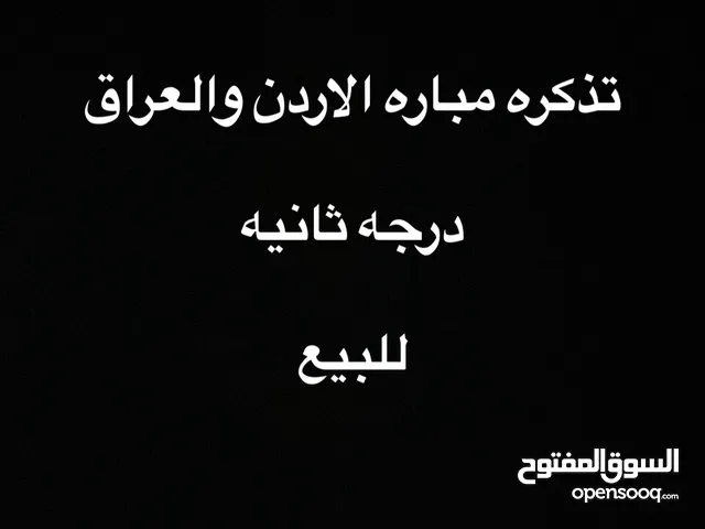 تذكره مباره الاردن والعراق درجه الثانيه