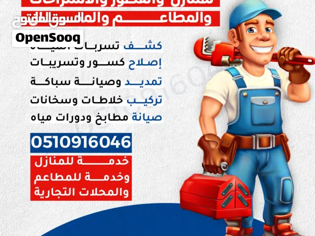 سباك محترف قصور  فلل شقق استراحات