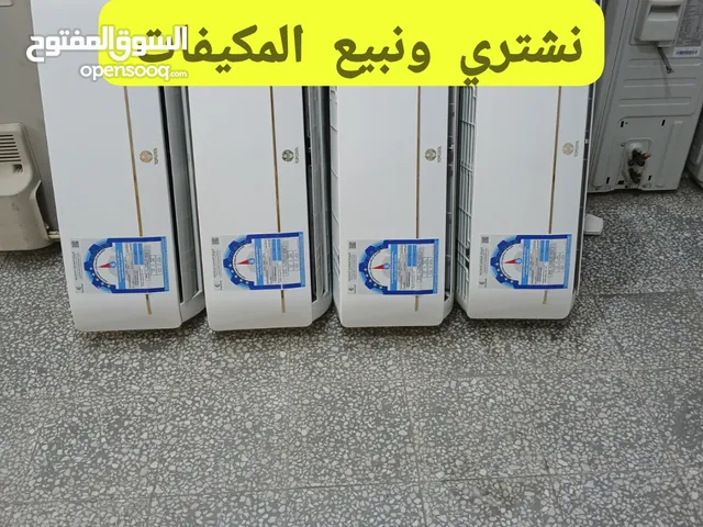 نشتري للبيع مكيفات مستعملة شبه جديده استعمال شريكات افضل سعر بالكويت افضل جوده