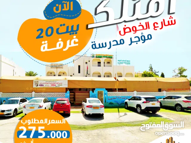 منزل للبيع 20 غرفةالخوض House for sale in Al Khoudh