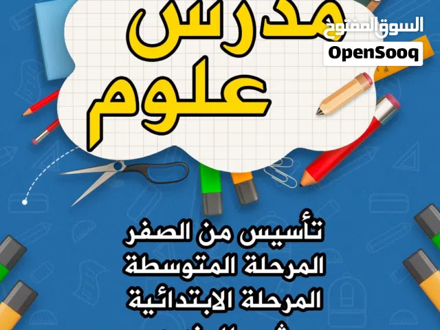 مدرس علوم متوسط ابتدائي جميع المراحل