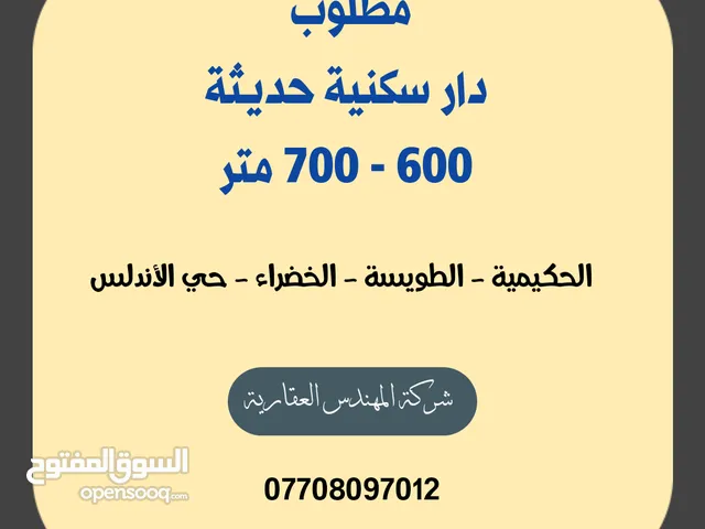 مطلوب دار سكنية 600 - 700 متر