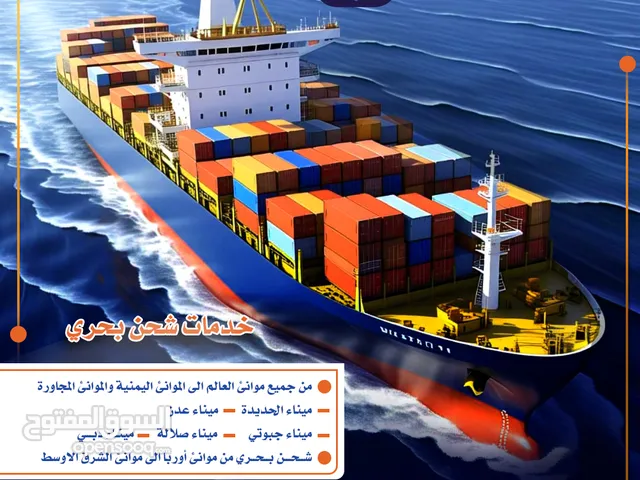 سويفت سيلر للشحن والنقل. الشحن البحري من كافة موانىء العالم الى اليمن والموانئ المجاورة.