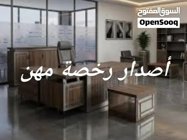 أصدار رخصة مهن ومكاتب تناسب الجميع بأسعار مختلفه ومساحات مختلفه مكتب خاص مفصول لوحدك