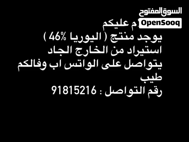 نقوم بتوريد اليوريا 46 %