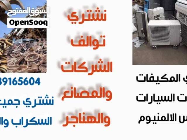 نشتري نشتري نشتري  جميع انواع السكراب والخردة بأفضل الأسعار اتصل ونحن نصل