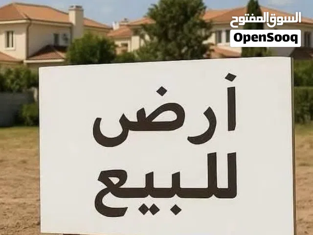 ارض 850 متر حي سراج على شارعين قطران لعند لارض منطقه سكانيه