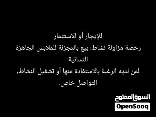 رخصه (بيع ملابس نسائيه جاهزه)