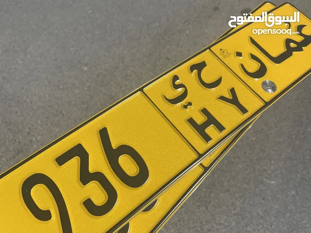 رقم ثلاثي مميّز ح ي 936 تخليص عاجل