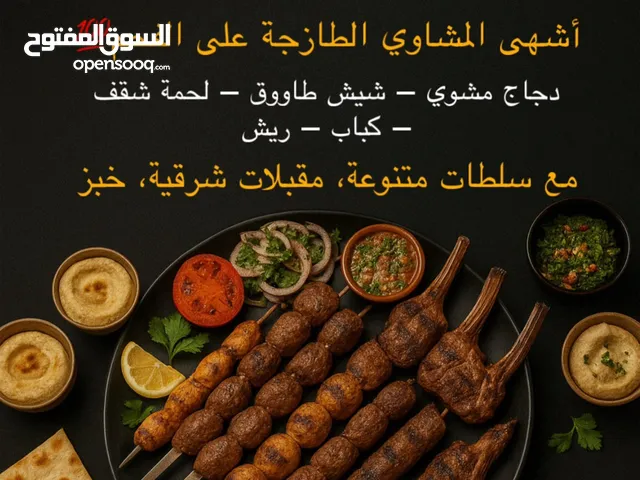 مشاوي ابو الخِل قلعاوي
