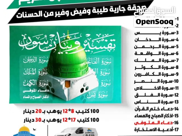 بشكل سريع متوفر  خلال 30 دقيقه كتيبات توزيع كتب دينية مصاحف مع توفر دعاء اول صفحة و خدمة التوصيل