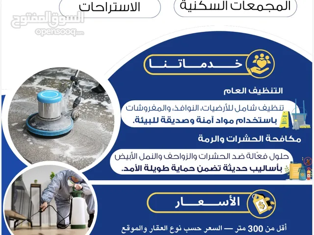 تنظيف المباني و مكافحة الحشرات و الآفات