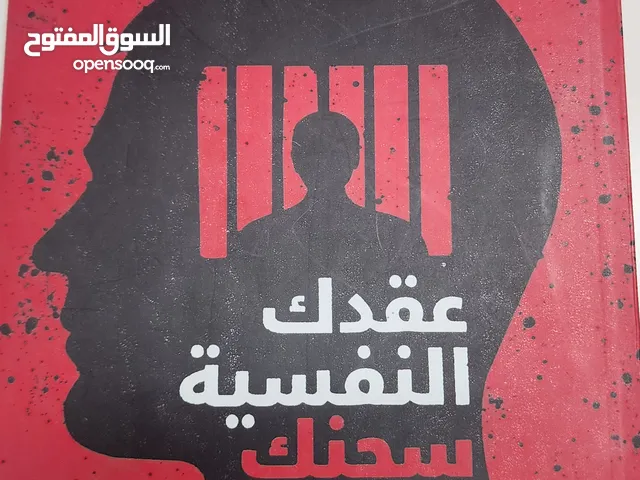 كتاب عقدك النفسية سجنك الابدي للكاتب د.يوسف الحسني