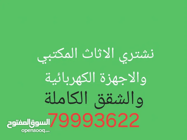 نشتري الاثاث المستعمل والاجهزه الكهربائية
