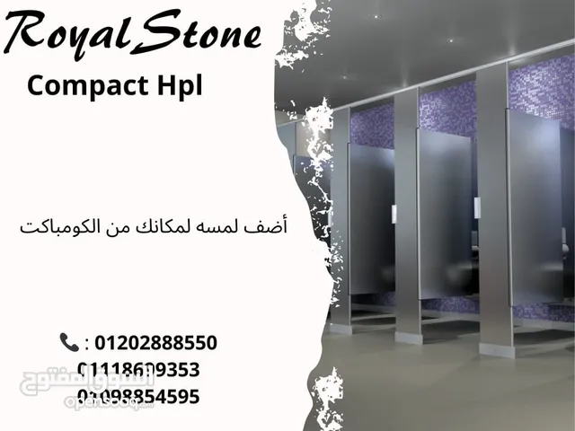قواطيع حمامات كومباكت HPL شركة رويال ستون