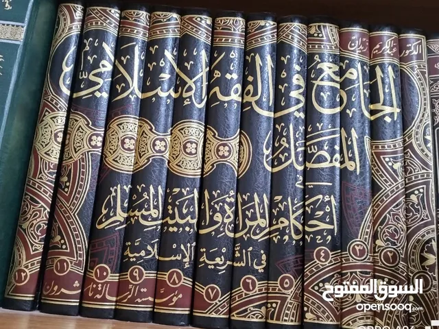 كتاب الجامع في أحكام الفقه الإسلامي