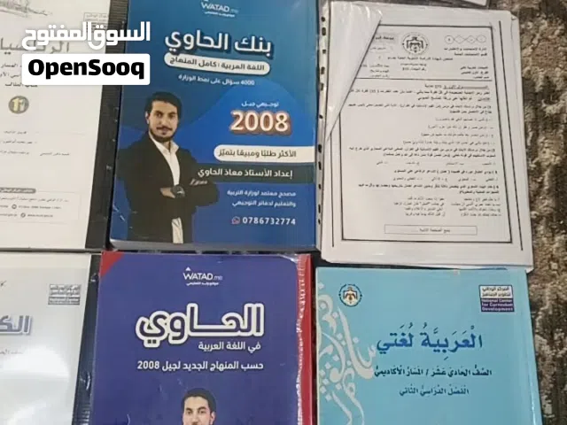 كتب  اول ثانوي 2008 للبيع  المنهاج الجديد كلها جديدة مع بنك اسئلة معاذ الحاوي