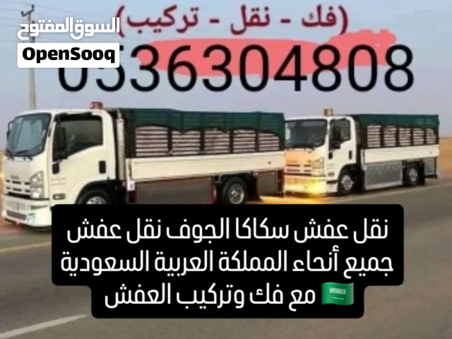 نقل عفش سكاكا الجوف نقل عفش جميع أنحاء المملكة مع فك وتركيب وتغليف العفش