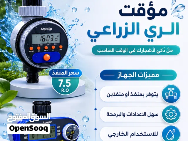 تايمر ري أوتوماتيكي أكوالاين مقاوم للماء  للحدائق والنباتات  توصيل لجميع المحافظات