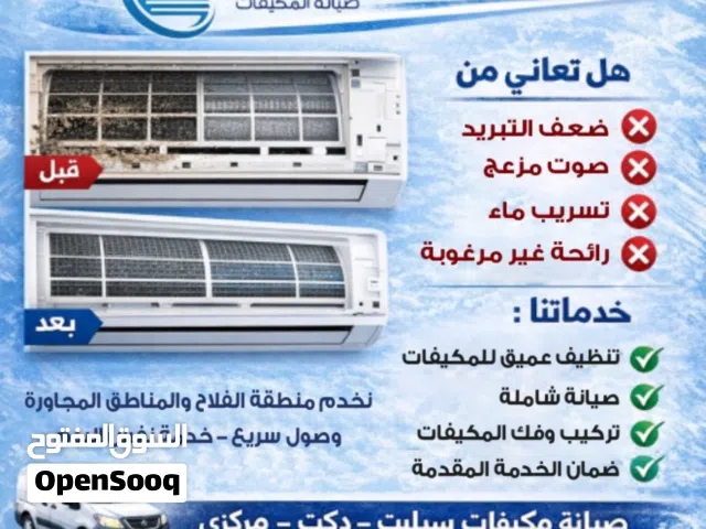 صيانة المكيفات بجودة وسرعة عالية