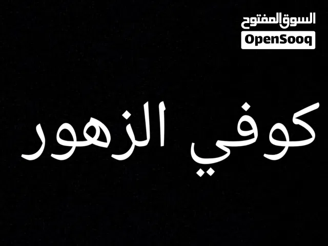 كوفي للبيع الحيانية التأميم الشارع العام