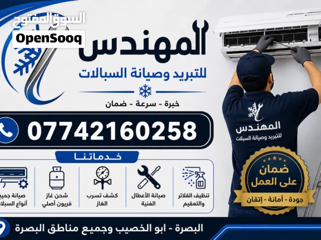 خدمات المهندس للتبريد وصيانة السبالت