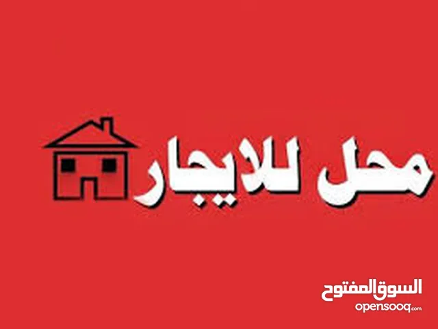 محلات للايجار موقع ممتاز على الشارع الرئيسي و المساحة واسعة