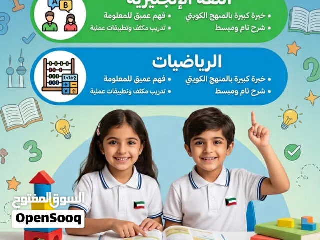 تاسيس عربي انجليزي رياضيات خبره بالمنهج الكويتي وشرح وتدريب خبرة كبيره بالمنهج الكويتي
