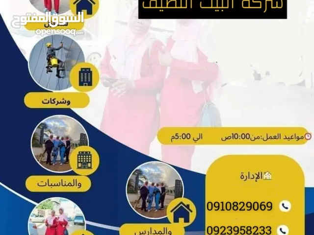 شركة نظافه منازل طرابلس