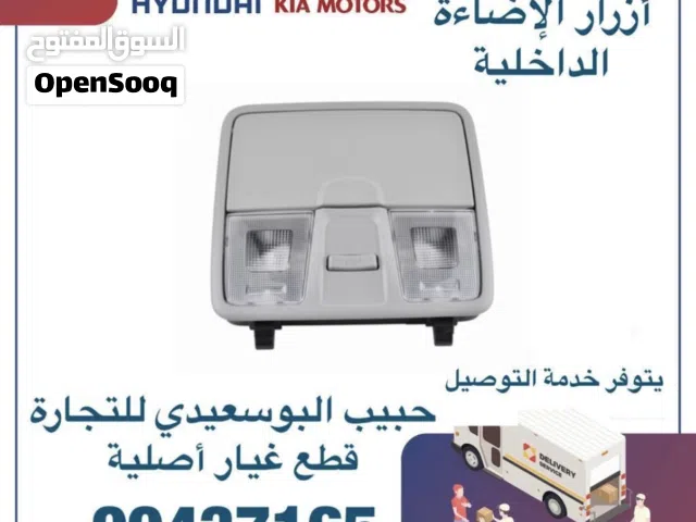 قطع غيار هيونداي & كيا ( أزرار الاضاءة الداخلية )