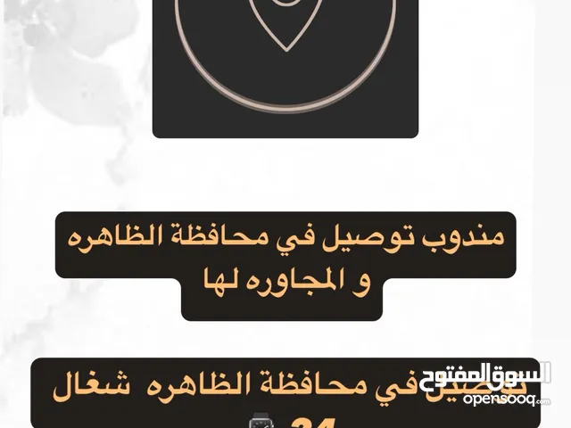 مندوب توصيل ونقل عام توصيل محافظة الظاهرة والمناطق المجاور لها اقراء الوصف