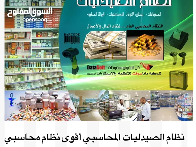 نظام الصيدليات - أفضل نظام محاسبي لإدارة الصيدليات - شركة داتاسوفت للأنظمة والاستشارات المحدودة.