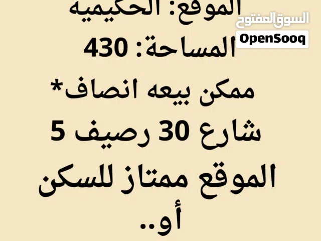 Commercial Land for Sale in Basra Hakemeia