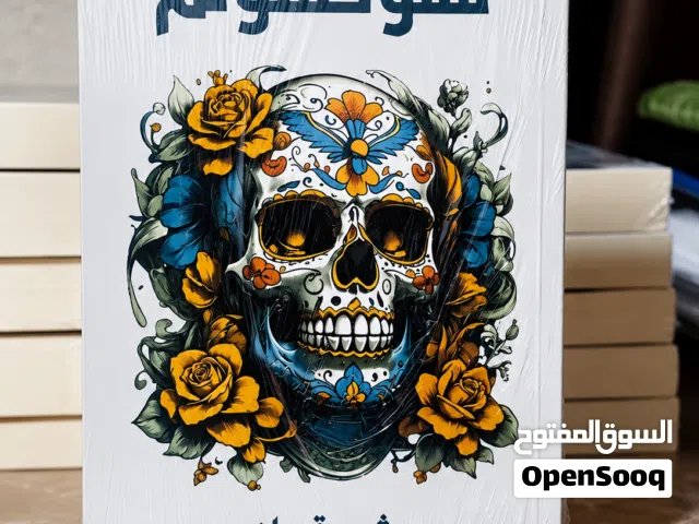 حين يصبح الخوف مألوفًا عدد محدود من النسخ. 6دنانير شامل التوصيل
