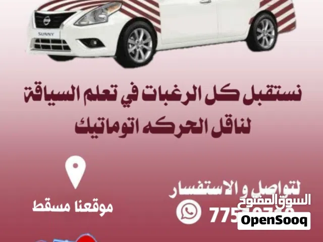 تعليم السياقة في حدود مسقط