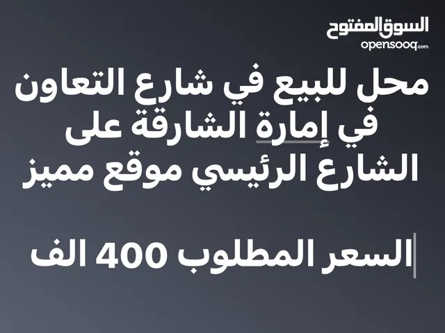 محل للبيع في شارع التعاون موقع مميز