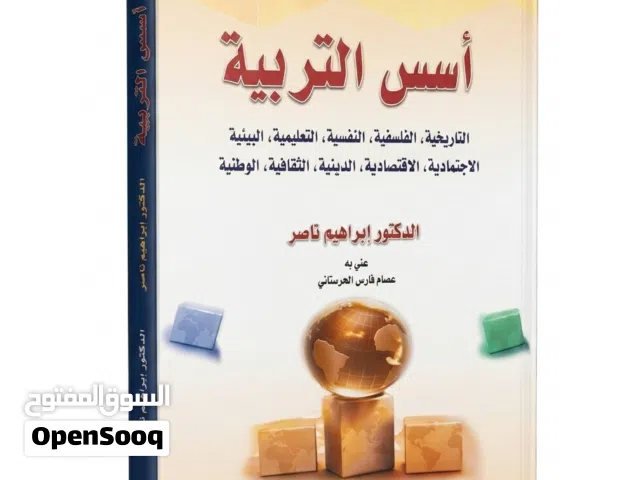 كتاب أسس التربية للدكتور إبراهيم ناصر - بحالة ممتازة