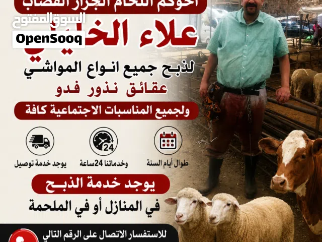لحام لذبح جميع انواع الاضاحي